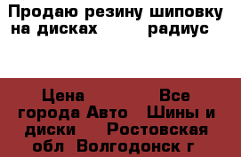 Продаю резину шиповку на дисках 185-65 радиус 15 › Цена ­ 10 000 - Все города Авто » Шины и диски   . Ростовская обл.,Волгодонск г.